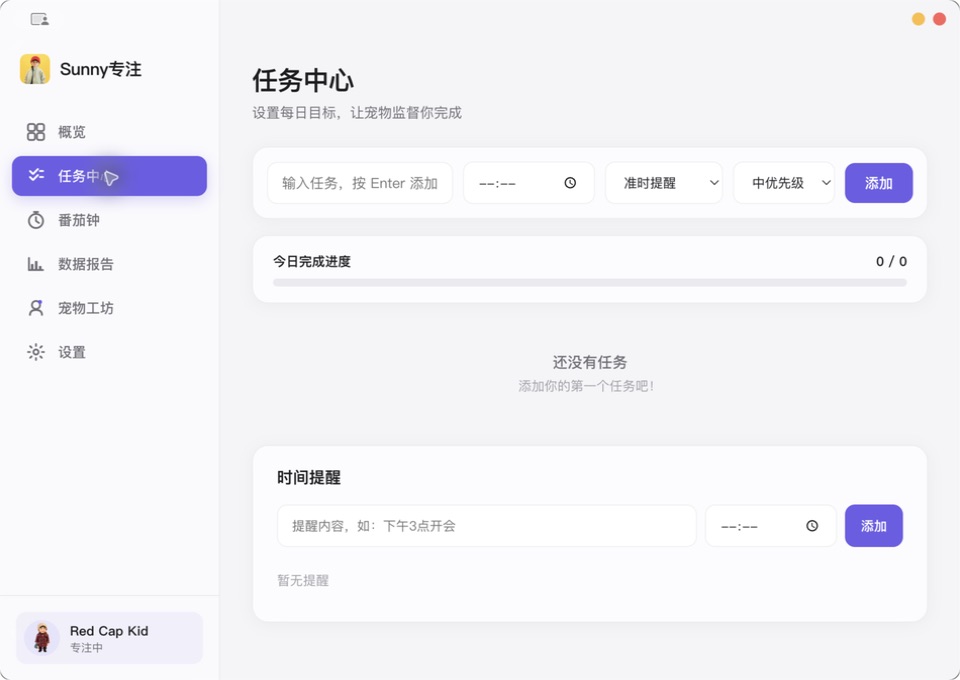 Sunny专注任务中心界面